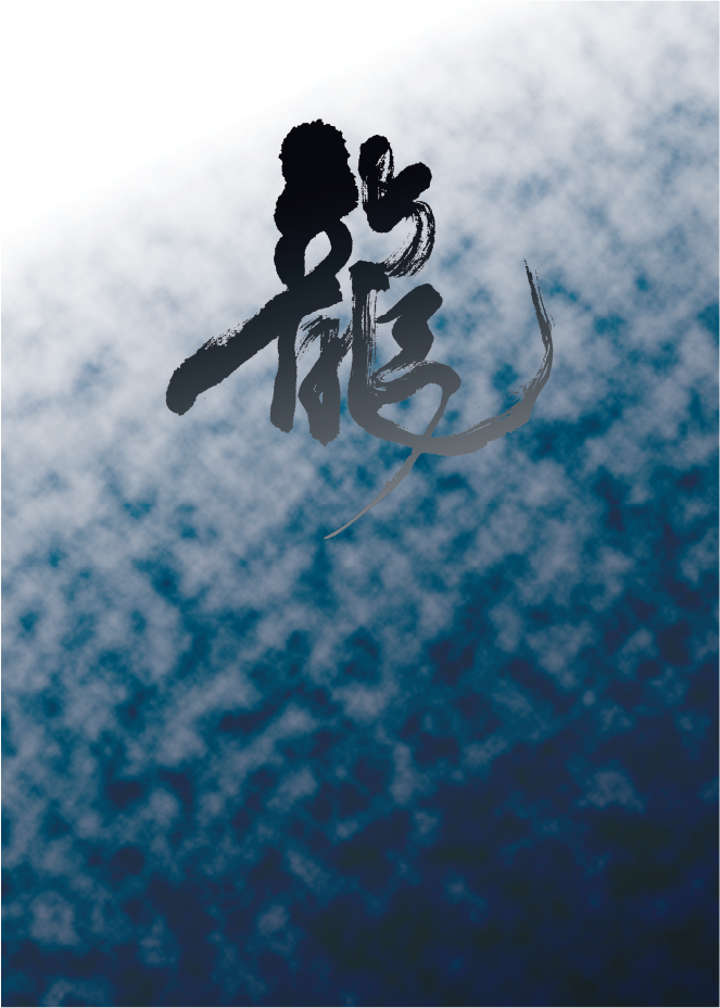 龍神ART展2024 – 龍に導かれて集い 自らの中に神を見る 龍神ART展2024 – 龍に導かれて集い 自らの中に神を見る